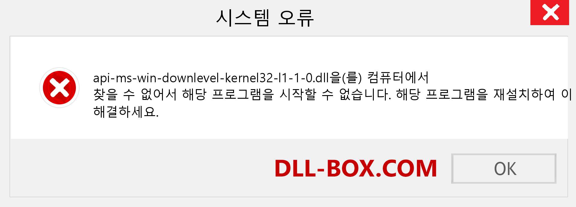 api-ms-win-downlevel-kernel32-l1-1-0.dll 파일이 누락 되었습니까?. Windows 7, 8, 10용 다운로드 - Windows, 사진, 이미지에서 api-ms-win-downlevel-kernel32-l1-1-0 dll 누락 오류 수정