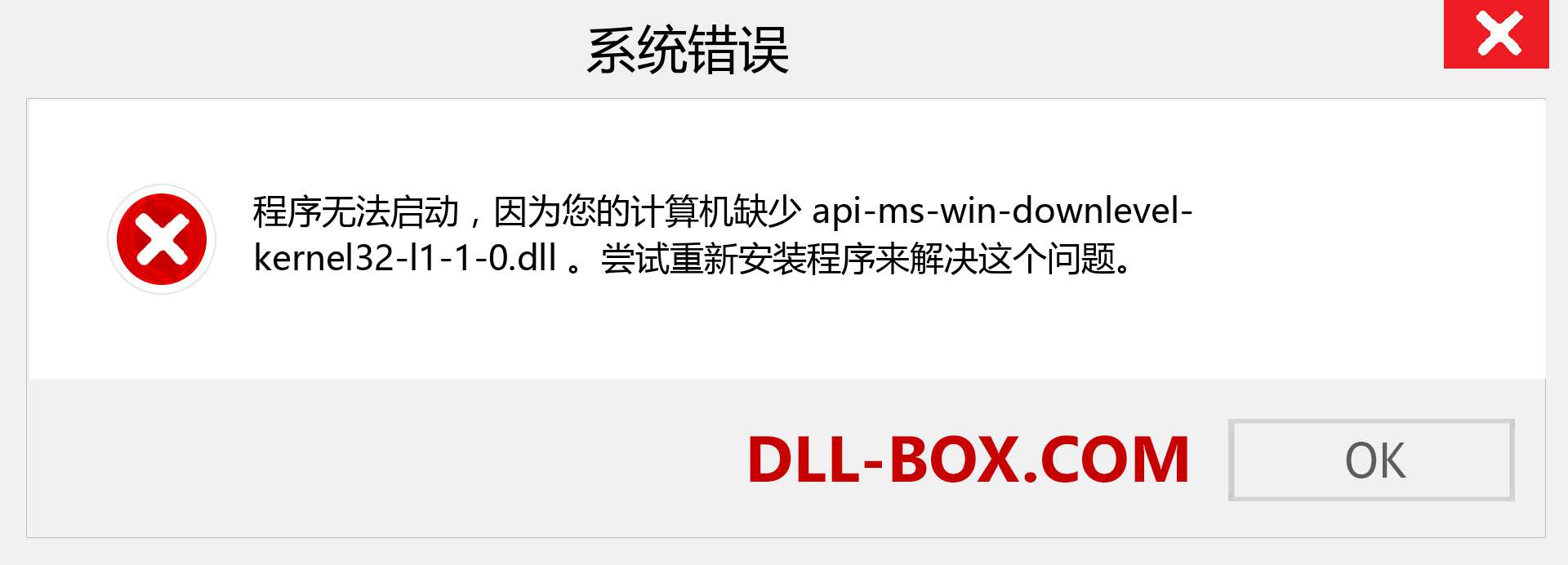 api-ms-win-downlevel-kernel32-l1-1-0.dll 文件丢失？。 适用于 Windows 7、8、10 的下载 - 修复 Windows、照片、图像上的 api-ms-win-downlevel-kernel32-l1-1-0 dll 丢失错误